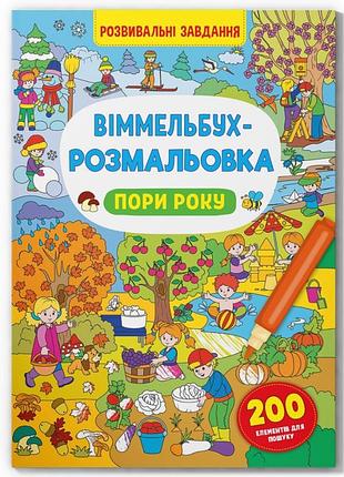 Книга "віммельбух-розмальовка. пори року"