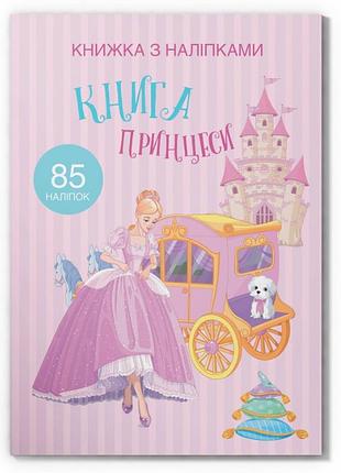 Книга "книжка з наліпками. книга принцеси"