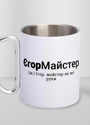 Кружка металлическая с карабином туристическая "егормастер" 400 мл белая