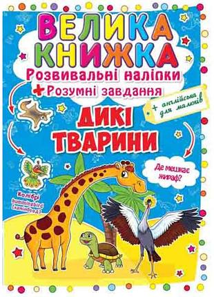 Книга «большая книга. развивающие наклейки. умные задачи. дикие животные» — обучающая книга (f00014813)