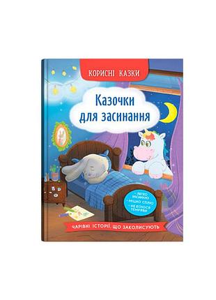 Книга «полезные сказки. сказочки для засыпания» для детей, развивающая (f00031753)