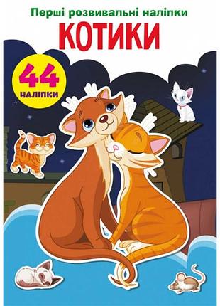 Книга "перші розвиваючі наклейки. котики", 44 наклейки (f00024336)
