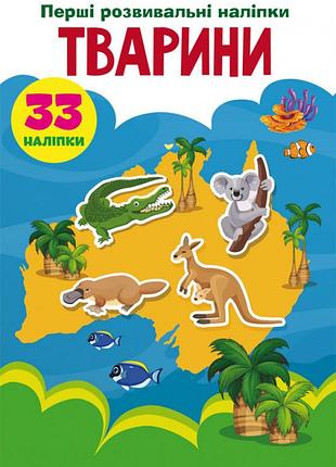 Книга "перші розвиваючі наклейки. тварини", 33 наклейки (f00024551)