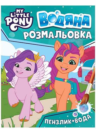 Водяна розмальовка my little pony (бірюзова), багаторазова (123061)