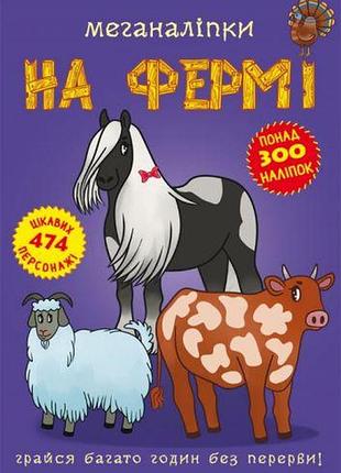 Книга "меганаліпки. на фермі"