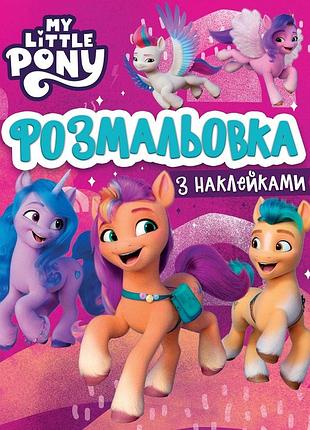 Розмальовка з наліпками «my little pony» для творчості та розвитку дітей (123107)