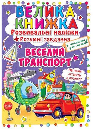 Книга «большая книга. развивающие наклейки. умные задачи. веселый транспорт» — обучающая книга с наклейками (f00015363)