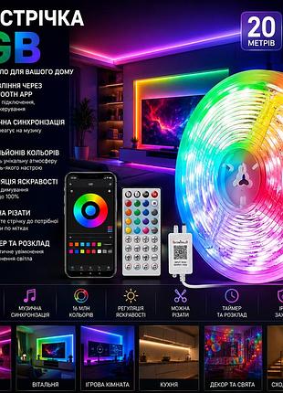 Led-стрічка rgb 20 м bluetooth app з пультом, музична синхронізація, 16 млн кольорів, димування, для кімнати