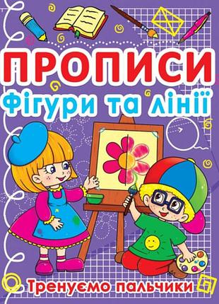 Книга «прописи. фигуры и линии. тренируем пальчики» (f00011690)