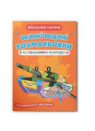 Водна розмальовка військова техніка велика кольоровий контур (f00025854)