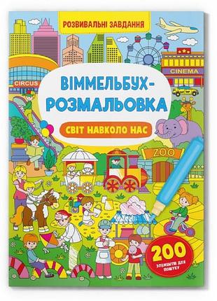 Книга "віммельбух-розмальовка. світ навколо нас"