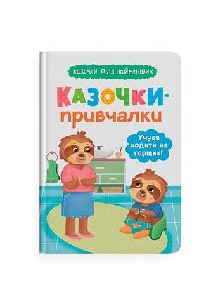 Книга «казочки для найменших. казочки-наставники. вчуся користуватися горщиком» (f00031975)