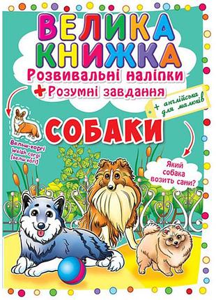 Книга «большая книга. развивающие наклейки. умные задачи. собаки» — развивающая книга с наклейками (f00017048)