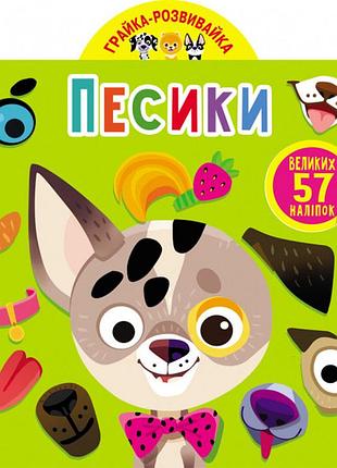 Книга с наклейками "грайка-развивайка. песики" 57 больших наклеек для развития малышей