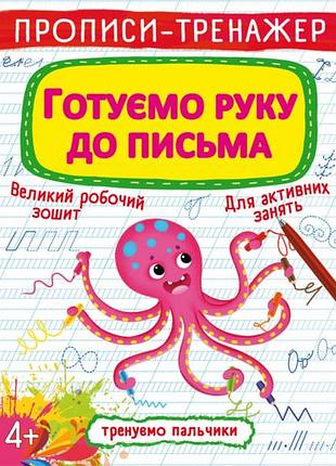Книга "прописи-тренажер. готовим руку к письму" для развития моторики рук (f00025527)