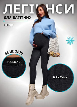Теплі безшовні лосини в рубчик для вагітних жінок. 
леггінси в рубчик утеплені на хутрі. 
лосины для беременных в рубчик на меху