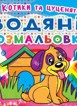 Книга "водяні розмальовки. котики та цуценята" (f00014150)