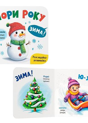 Книга "рассматривай-развивайка. времена года" (f00032536)