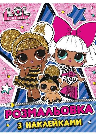 Книга з наліпками l.o.l. surprise розвивальна (125176)