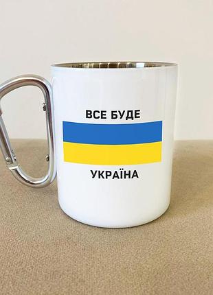 Кружка металева з карабіном туристична "все буде україна" 400 мл біла