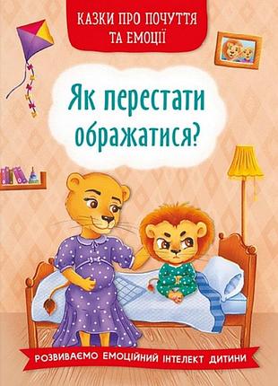Книга «сказки о чувствах и эмоциях. как перестать обижаться?» для детского развития (f00030010)