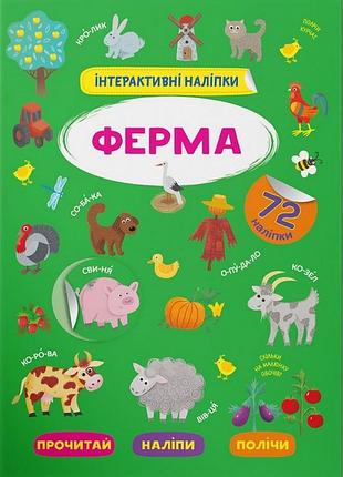 Книга "інтерактивні наклейки. ферма" (f00029689)