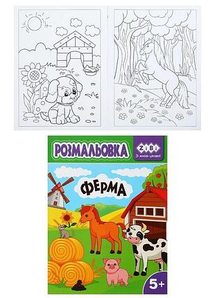 Раскраска "ферма", 12 страниц, kids line (zb.16027)