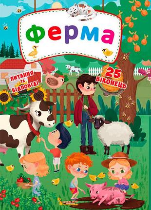 Книга з секретними віконцями ферма українською мовою (f00020279)