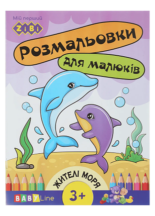 Розмальовка дитяча 8 сторінок з наліпками жителі моря baby line (zb.16002)