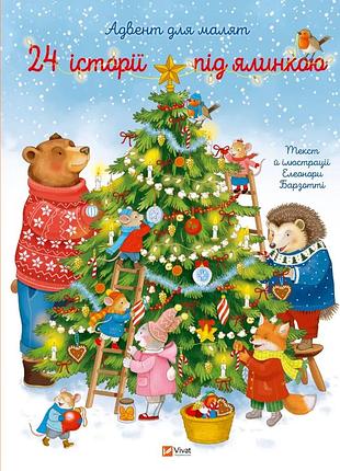 Книга «24 истории под ёлкой» — элеонора барзотти