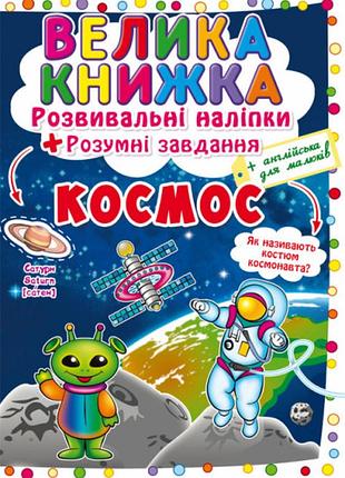 Книга «велика книжка. розвивальні наліпки. розумні завдання. космос» (f00022400)