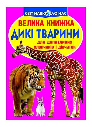 Книга "велика книжка. дикі тварини" (укр)