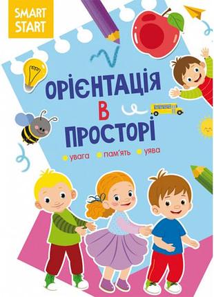Книга smart start «орієнтація в просторі: увага, пам'ять, уява» (f00028479)