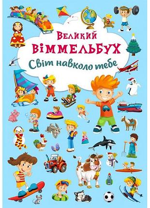 Книга-картонка "великий виммельбух. світ навколо тебе" розвиваюча (f00019398)