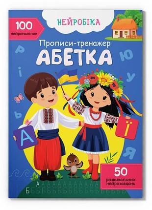 Книга нейробика прописи-тренажер абетка 100 нейронаклеек (f00030749)