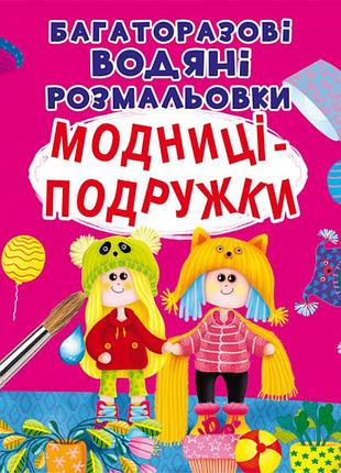Книга багаторазові водяні розмальовки модниці-подружки (f00023743)
