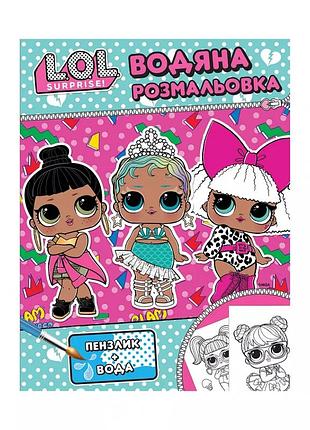 Дитяча водяна розмальовка l.o.l. surprise рожева для малювання (124593)