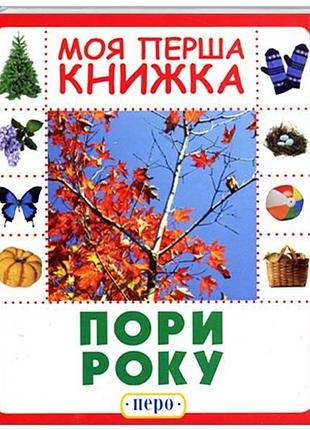 Времена года моя первая книга развивающая для детей (120091)