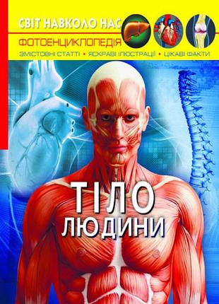 Книга світ навколо нас тіло людини (f00022588)