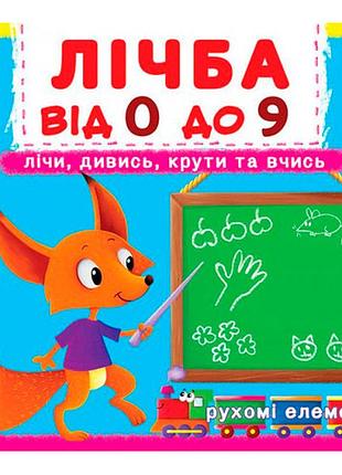 Книжка з механізмом. перша книжка з рухомими елементами. лічба від 0 до 9, навчальна та розвивальна (f00019036)