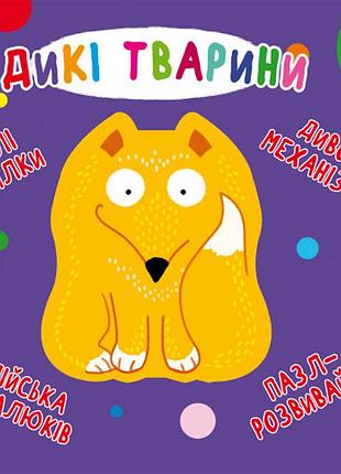 Книга книга-картонка веселые крутилки дикие животные (укр.) (f00021561)