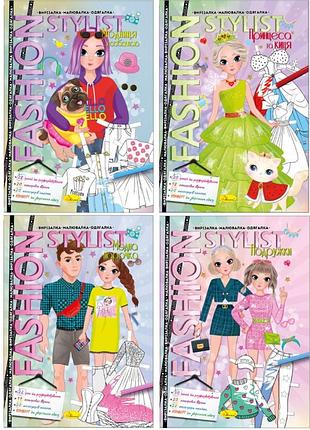 Книжка "fashion stylist" мікс