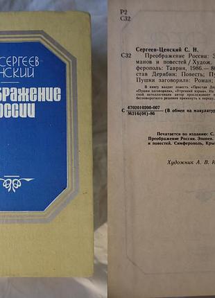 Сергеев - ценский - преображение россии
