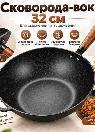 Глубокая сковорода вок 32 см, с антипригарным покрытием, с ручкой, черная / вок для жарки / сковорода вок / глубокая сковородка