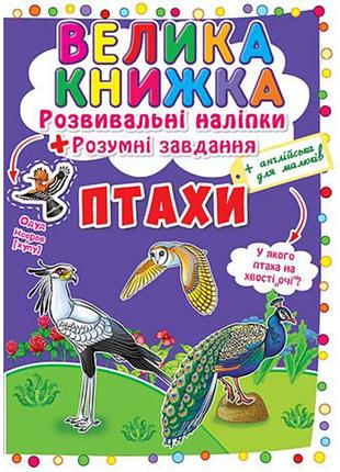 Книга «большая книга. развивающие наклейки. умные задачи. птицы» — развивающая книга с наклейками (f00017960)