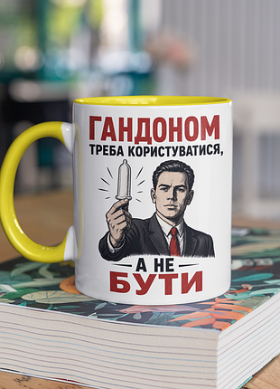 Чашка керамічна з принтом "треба користуватися а не бути" 330 мл, біла з жовтою ручкою