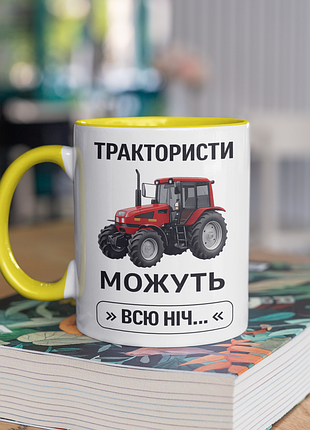 Чашка керамічна з принтом "трактористи можуть всю ніч" 330 мл, біла з жовтою ручкою