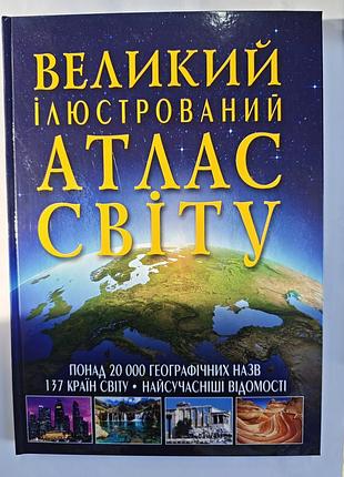 Большой иллюстрированный атлас мира.