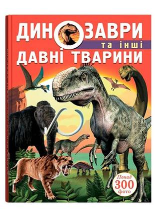 Книга «динозавры и древние животные» с иллюстрациями для детей (f00012370)
