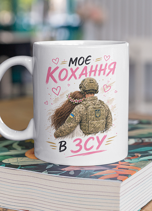 Чашка керамічна з принтом "моє кохання в зсу" 330 мл, біла